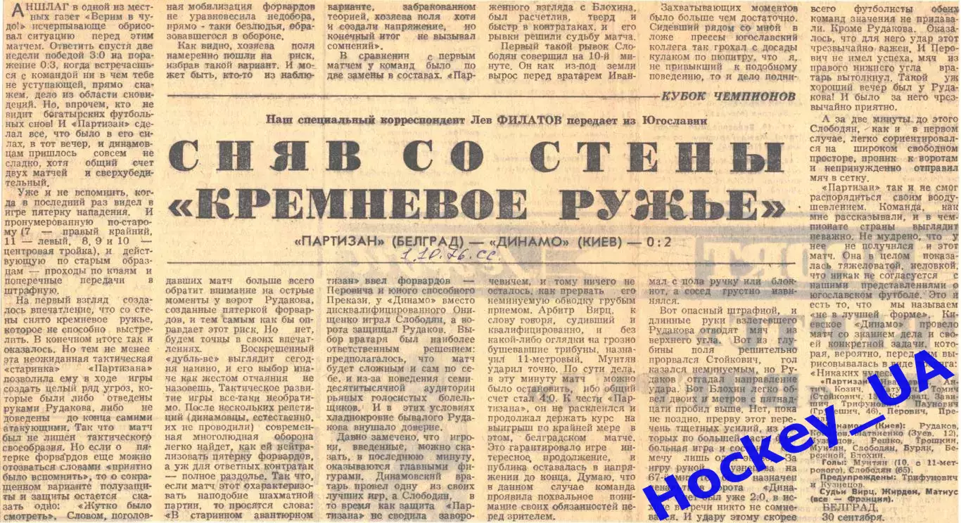 Партизан (Белград) - Динамо (Киев) - 0:2, 01.10.1976 Советский спорт
