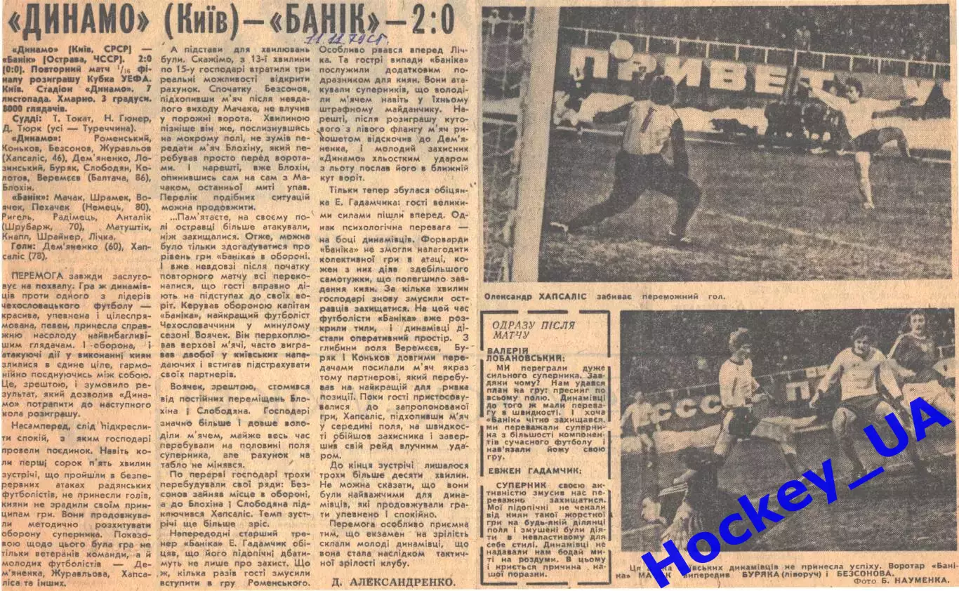Динамо (Киев) - Баник - 2:0, 11.11.1979 Спортивна газета