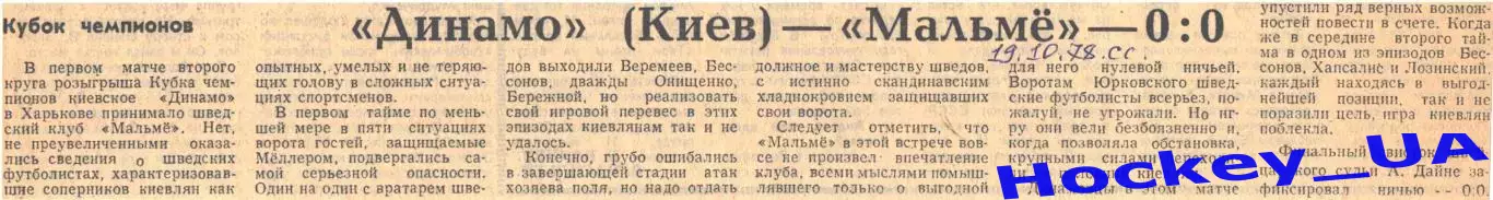 Динамо (Киев) - Мальмё - 0:0, 19.10.1978 Советский спорт