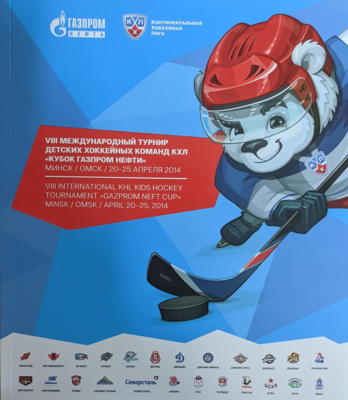 Книга о турнире детских команд КХЛ 20-25.04.2014 с участием команды Донбасс