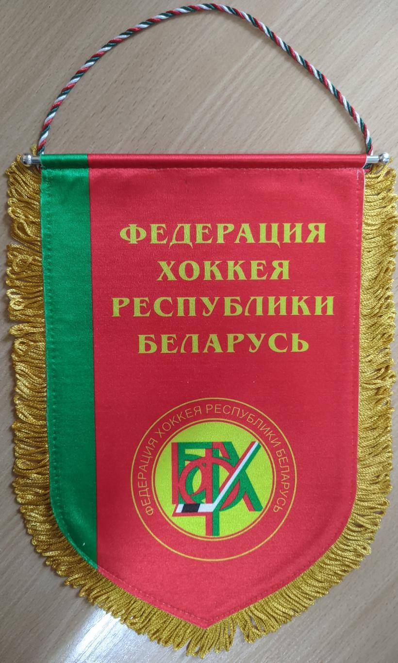 Вымпел Федерации хоккея Республики Беларусь