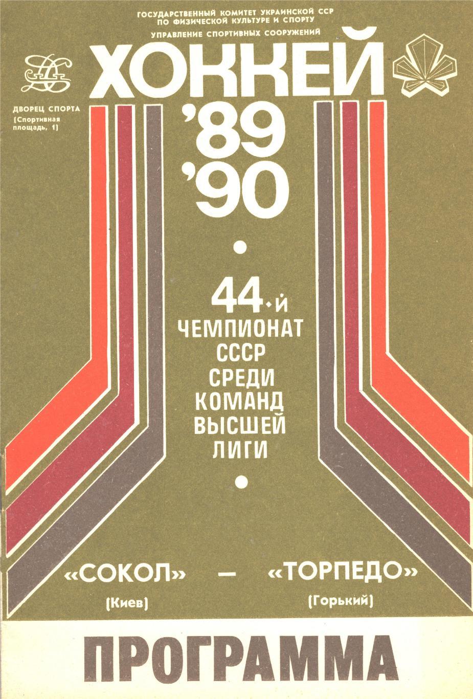 СОКОЛ (Киев) - ТОРПЕДО (Горький) 14 ноября 1989 года