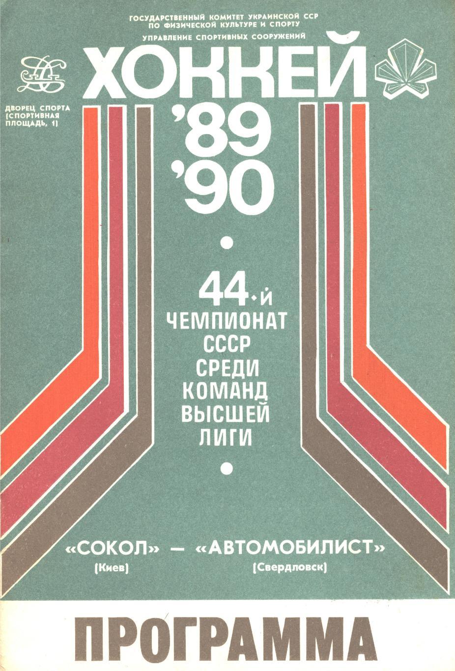 СОКОЛ (Киев) - АВТОМОБИЛИСТ (Свердловск), 11 ноября 1989 года