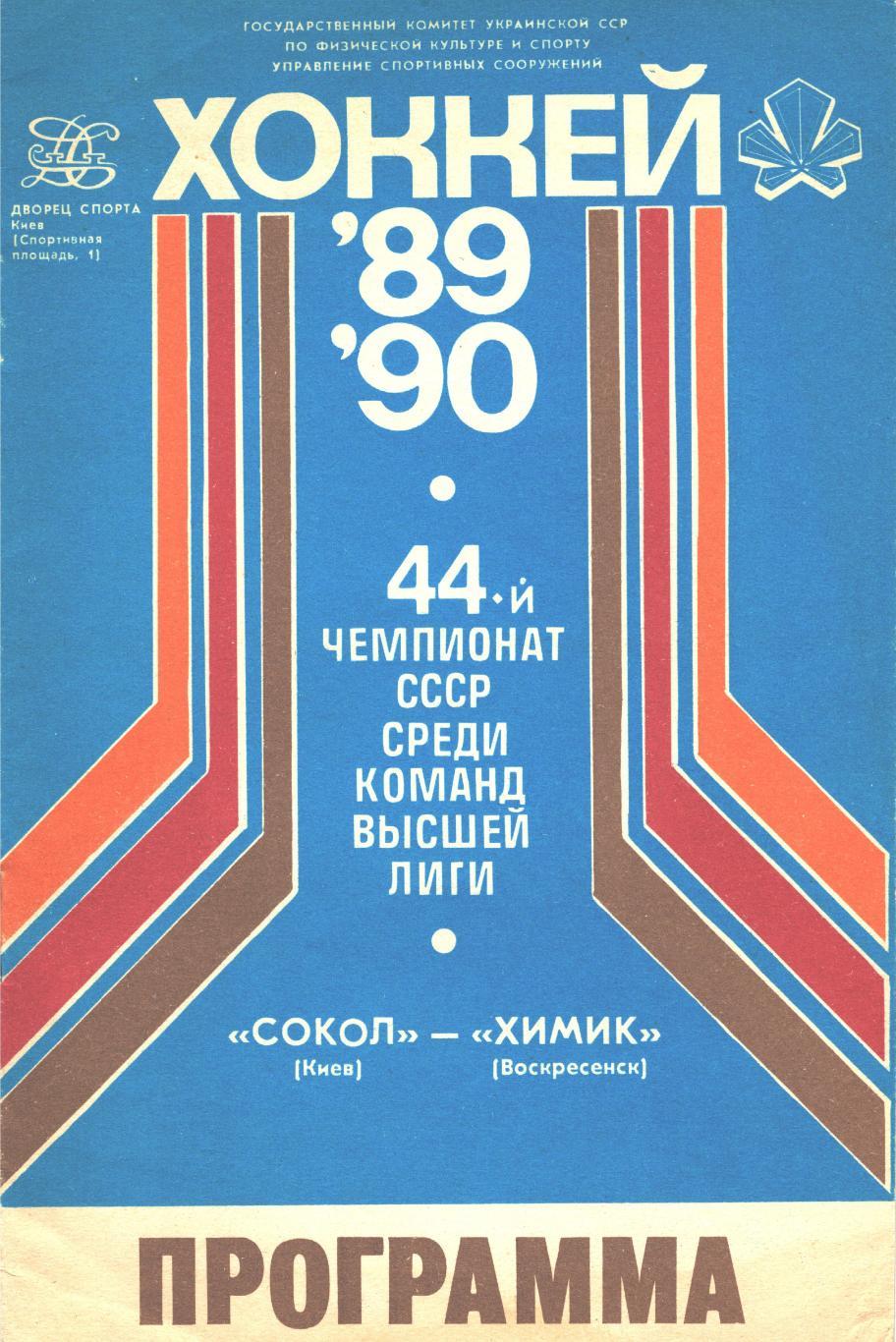 СОКОЛ (Киев) - ХИМИК (Воскресенск), 10 сентября 1989 года