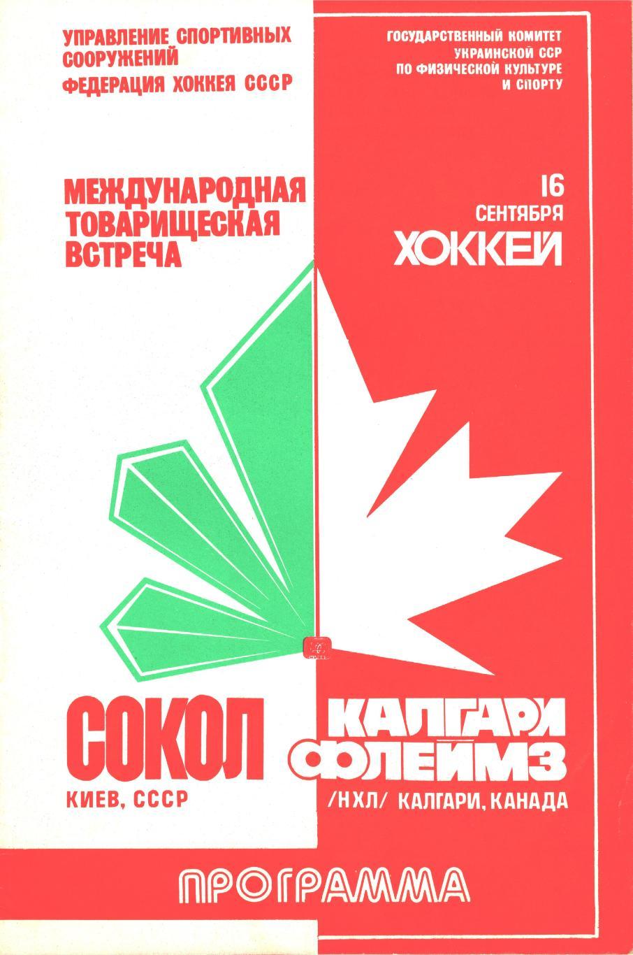 СОКОЛ (Киев) - КАЛГАРИ ФЛЕЙМЗ (Канада), 16 сентября 1989 года