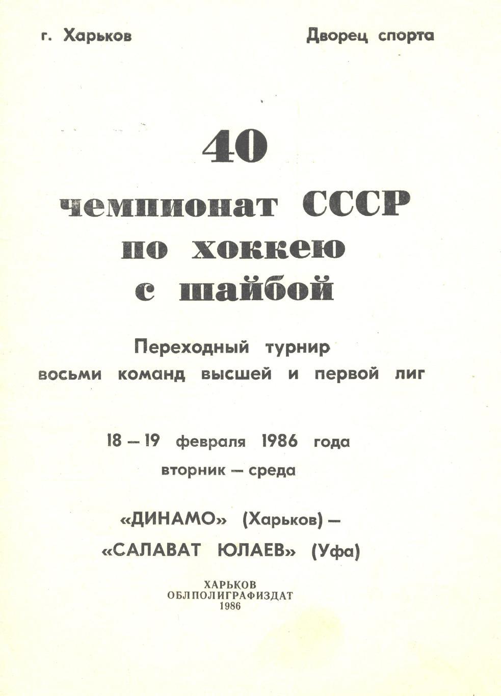 ДИНАМО (Харьков) - САЛАВАТ ЮЛАЕВ (Уфа), 18-19 февраля 1986 года