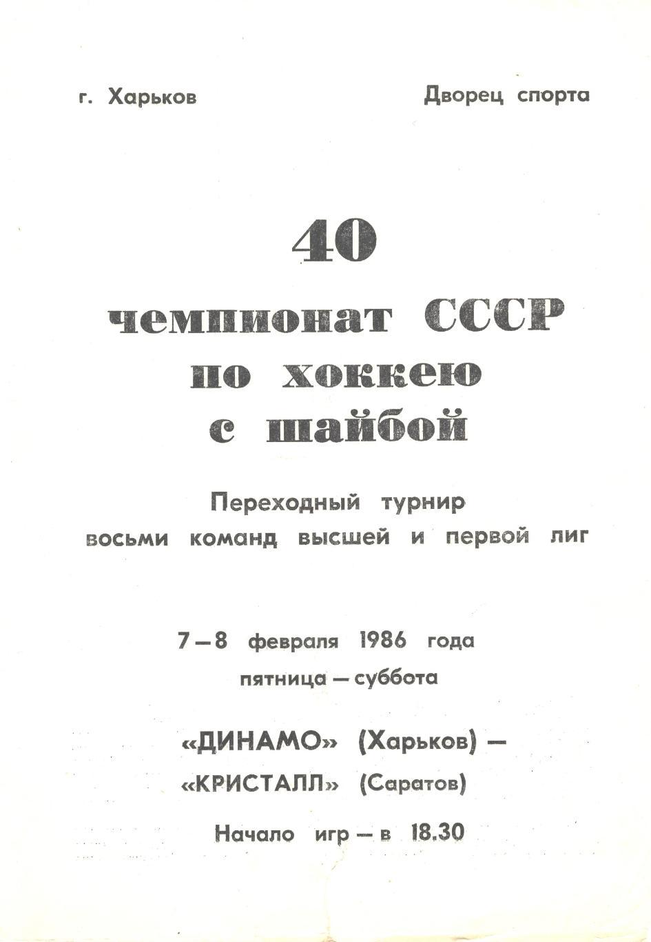 ДИНАМО (Харьков) - КРИСТАЛЛ (Саратов), 7-8 февраля 1986 года