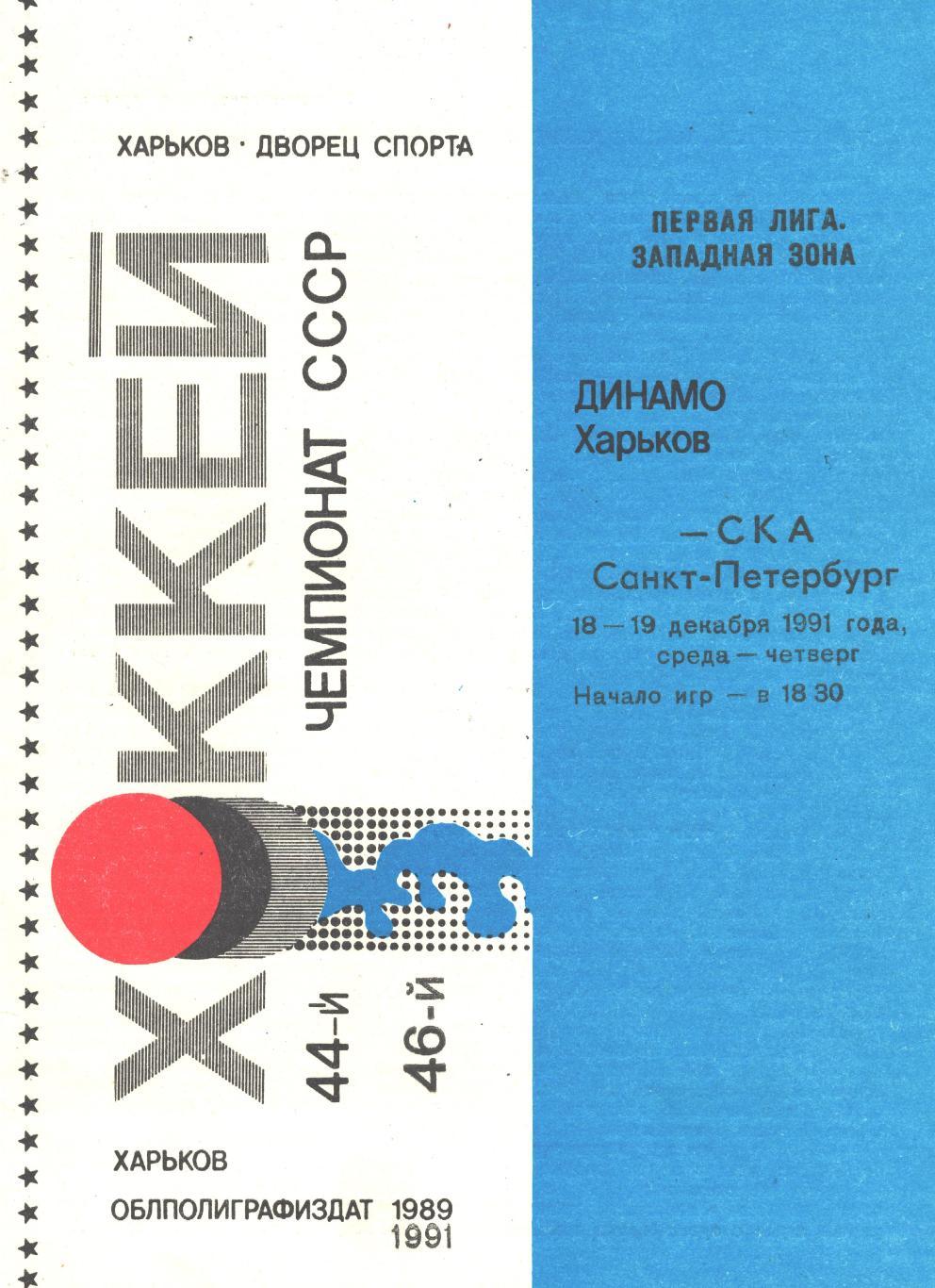 ДИНАМО (Харьков) - СКА (Санкт-Петербург), 18-19 декабря 1991 года