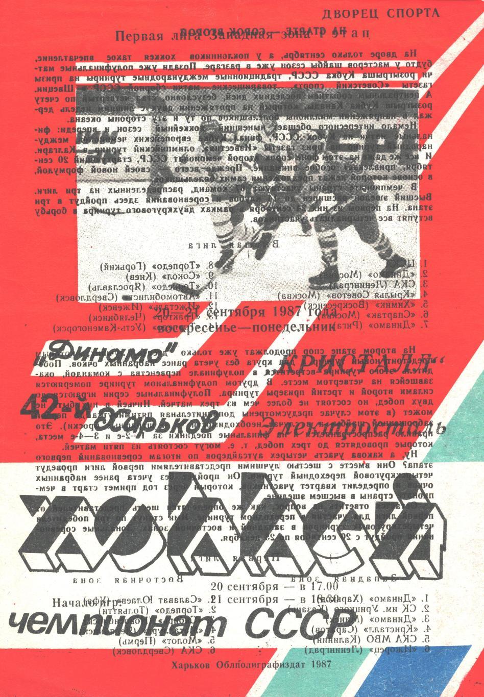 ДИНАМО (Харьков) - КРИСТАЛЛ (Электросталь), 20-21 сентября 1987 года