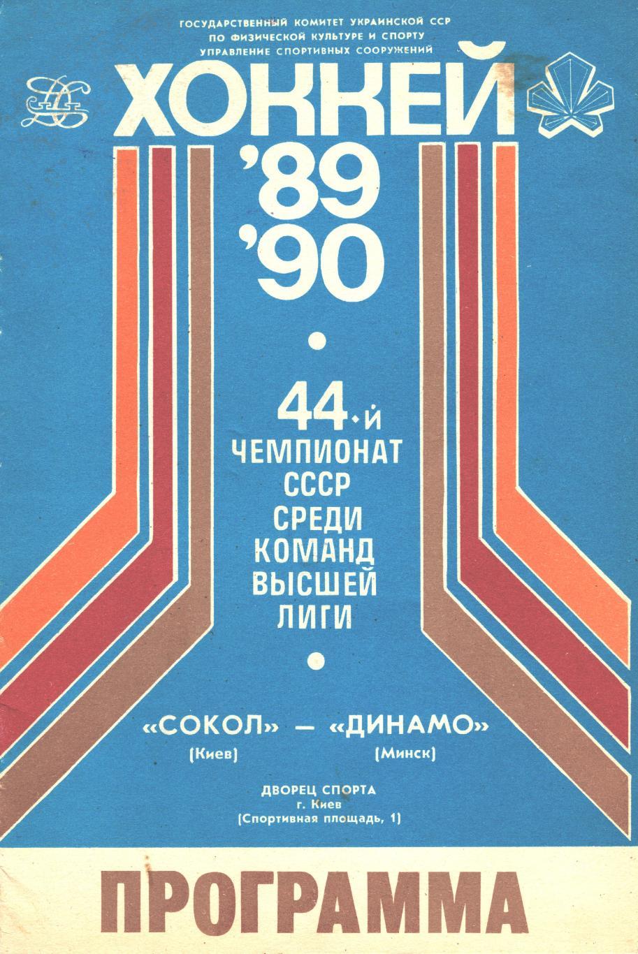 СОКОЛ (Киев) - ДИНАМО (Минск), 5 сентября 1989 года