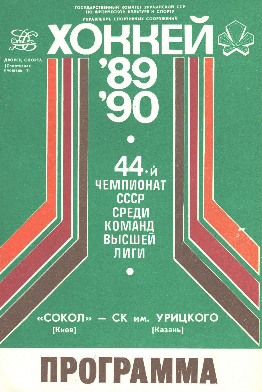 СОКОЛ (Киев) - СК им. Урицкого (Казань), 16 ноября 1989 года