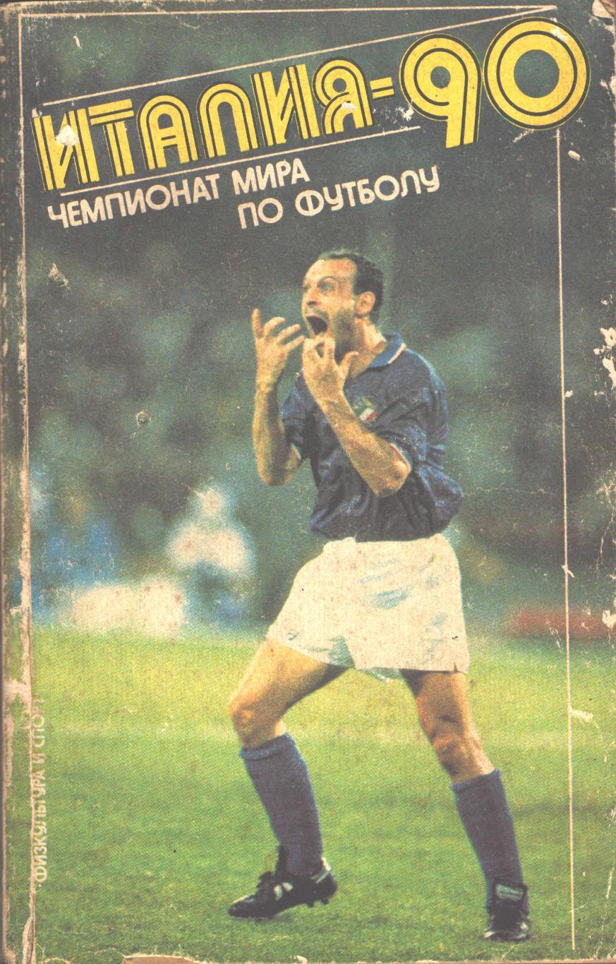 Италия-90. Чемпионат мира по футболу. Сергей Микулик. ФИС 1992