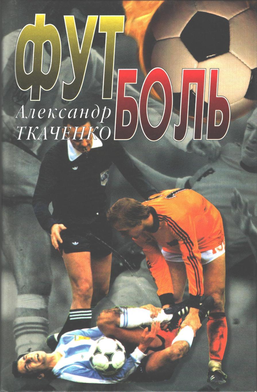 ФУТБОЛЬ. Записки футболиста. Александр Ткаченко. 2001 год.