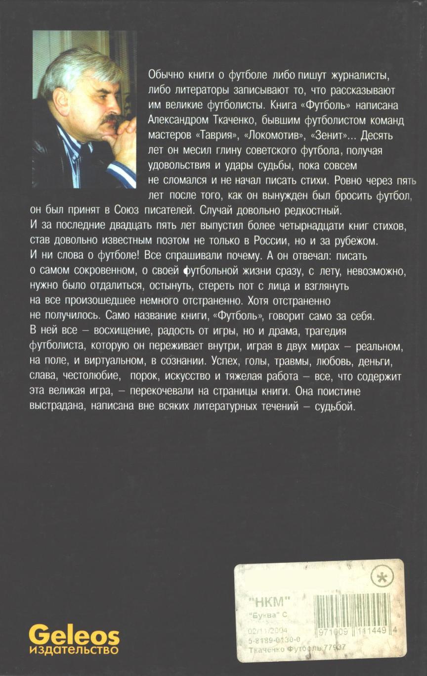 ФУТБОЛЬ. Записки футболиста. Александр Ткаченко. 2001 год. 1