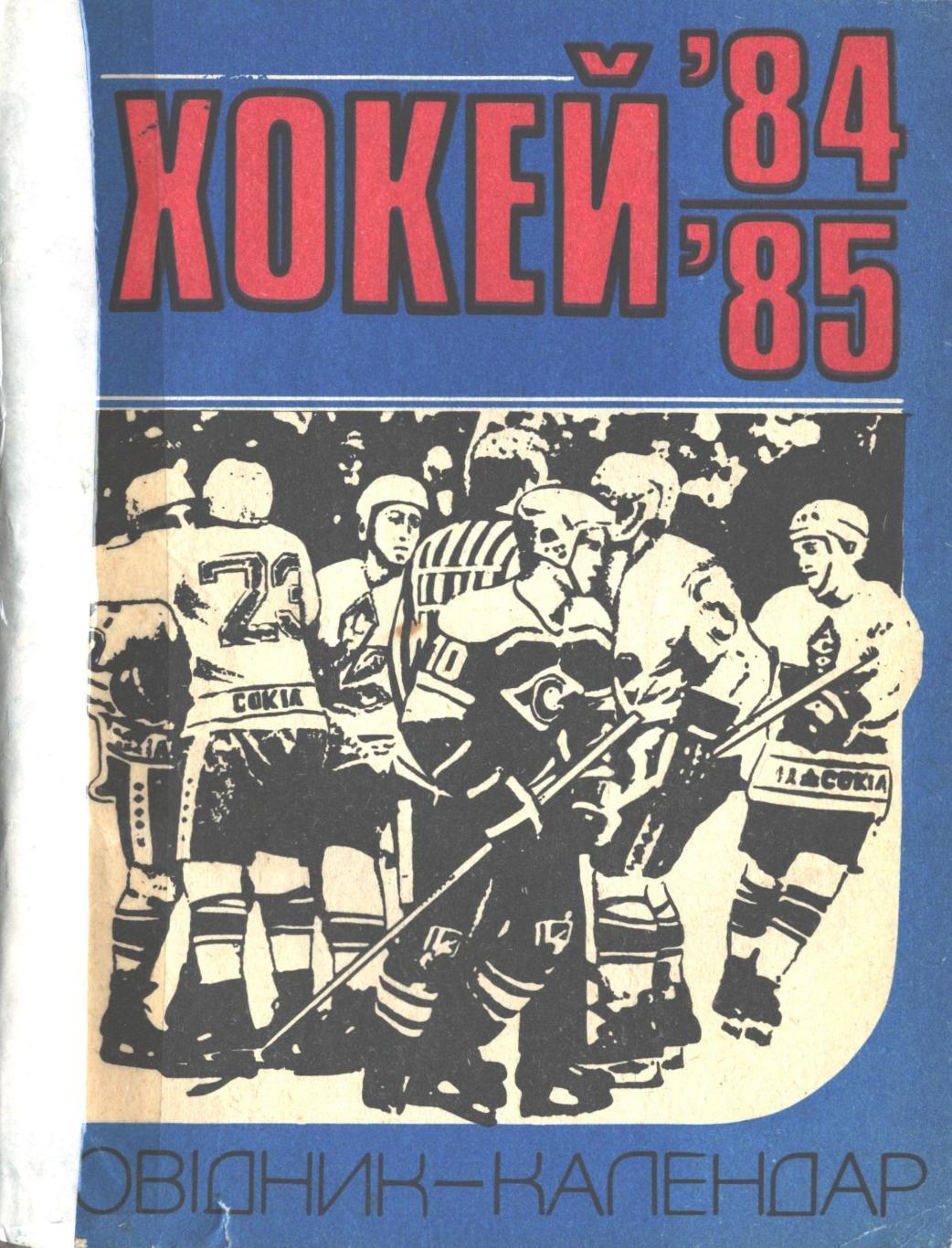 Хоккей 84/85. Справочник-календарь. Киев Здоровье 1984 год