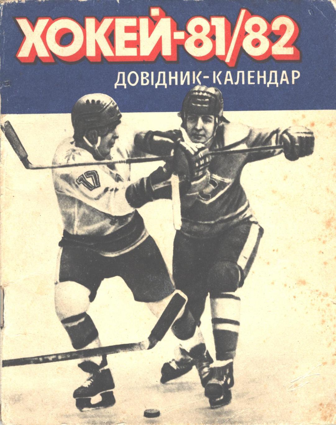 Хоккей 81/82. Справочник-календарь. Киев Здоровье 1981 год