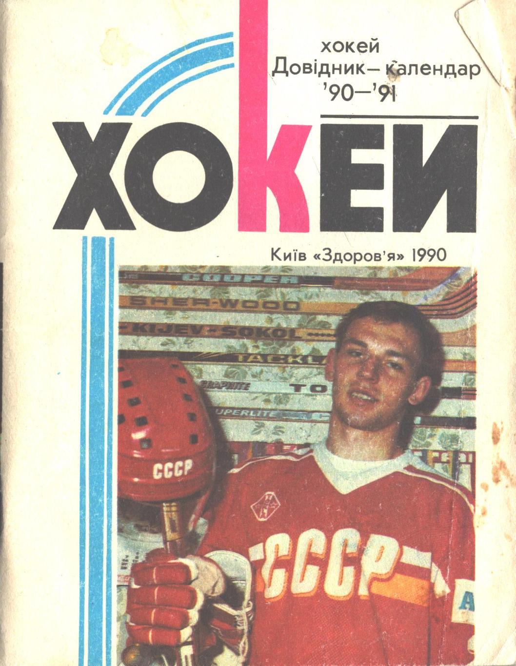 Хоккей 90/91. Справочник-календарь. Киев Здоровье 1990 год