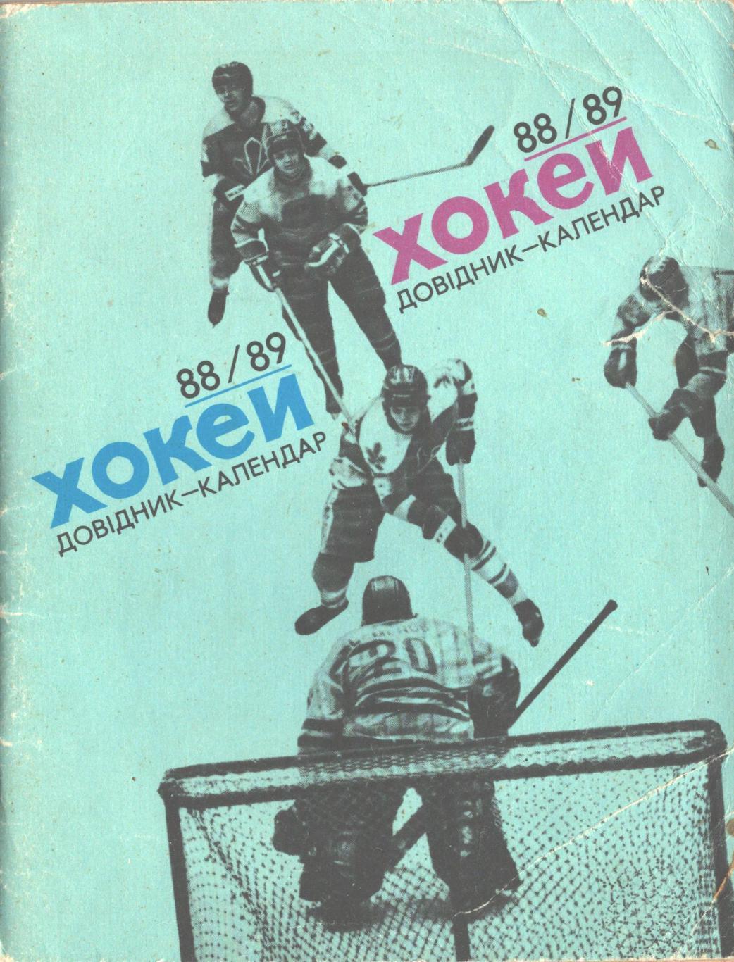 Хоккей 88/89. Справочник-календарь. Киев Здоровье 1988 год.