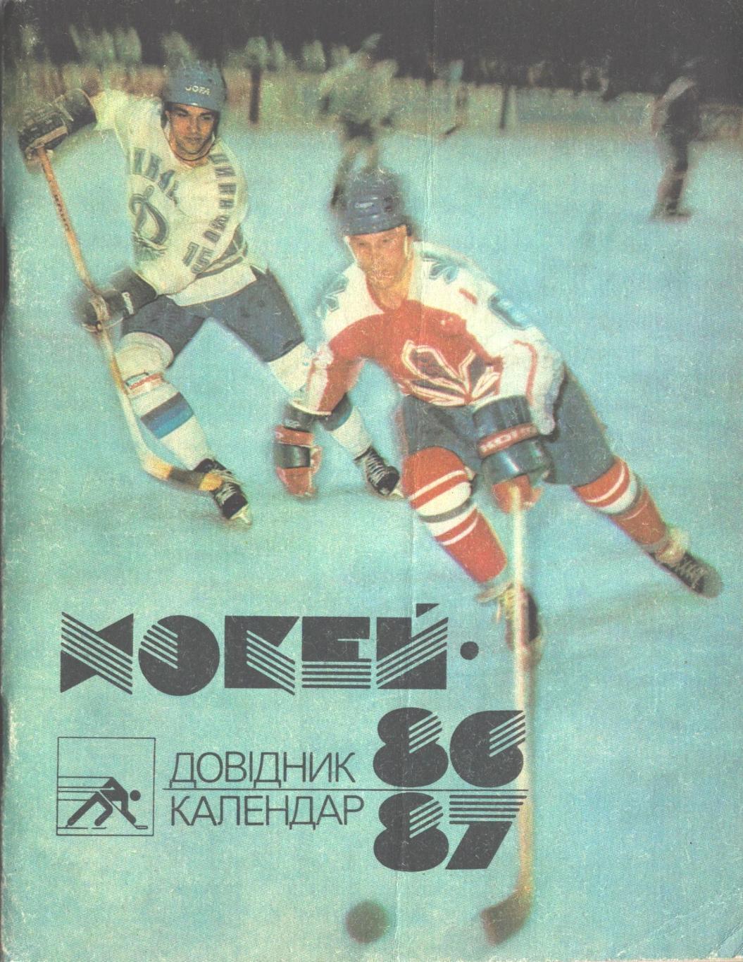 Хоккей 86/87. Справочник-календарь. Киев Здоровье 1986 год.