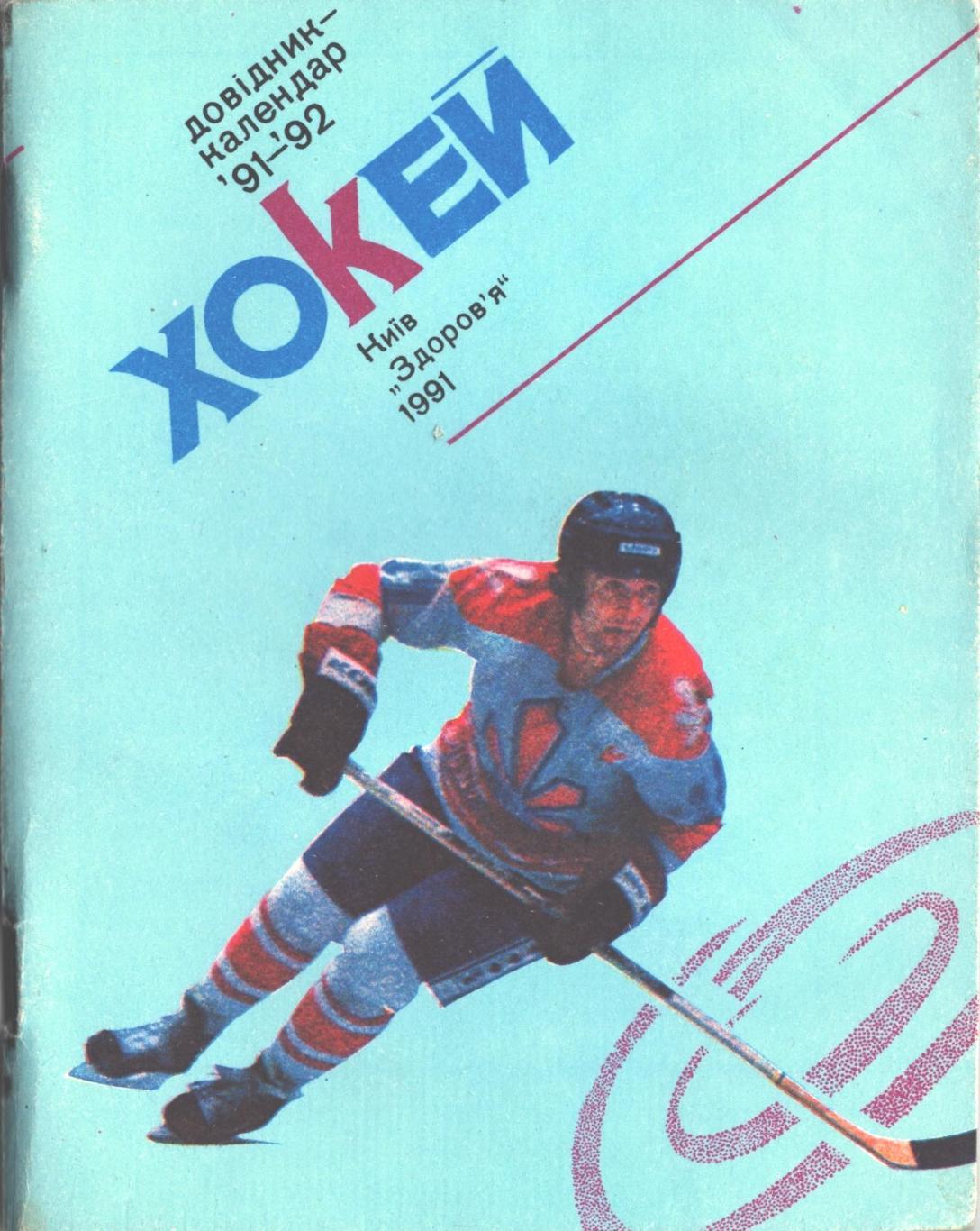 Хоккей 91/92. Справочник-календарь. Киев Здоровье 1991 год.