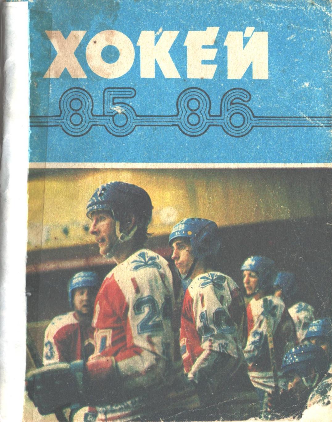 Хоккей 85/86. Справочник-календарь. Киев Здоровье 1985 год.