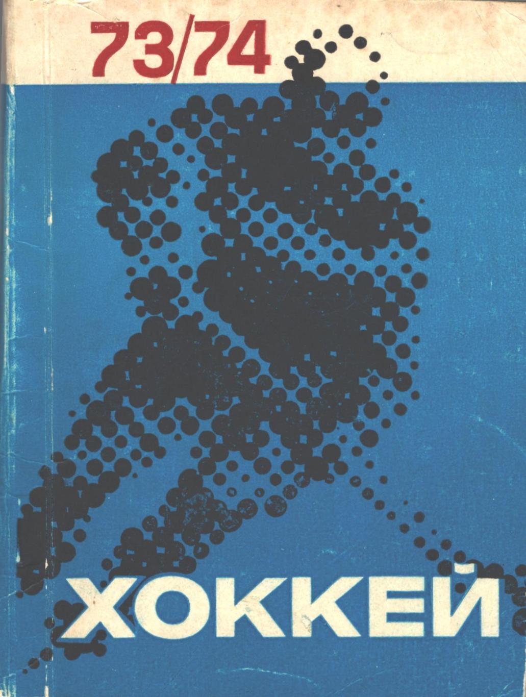 Хоккей 73/74. Г. Эрншрейт. ЛИЕСМА Рига 1973 год.