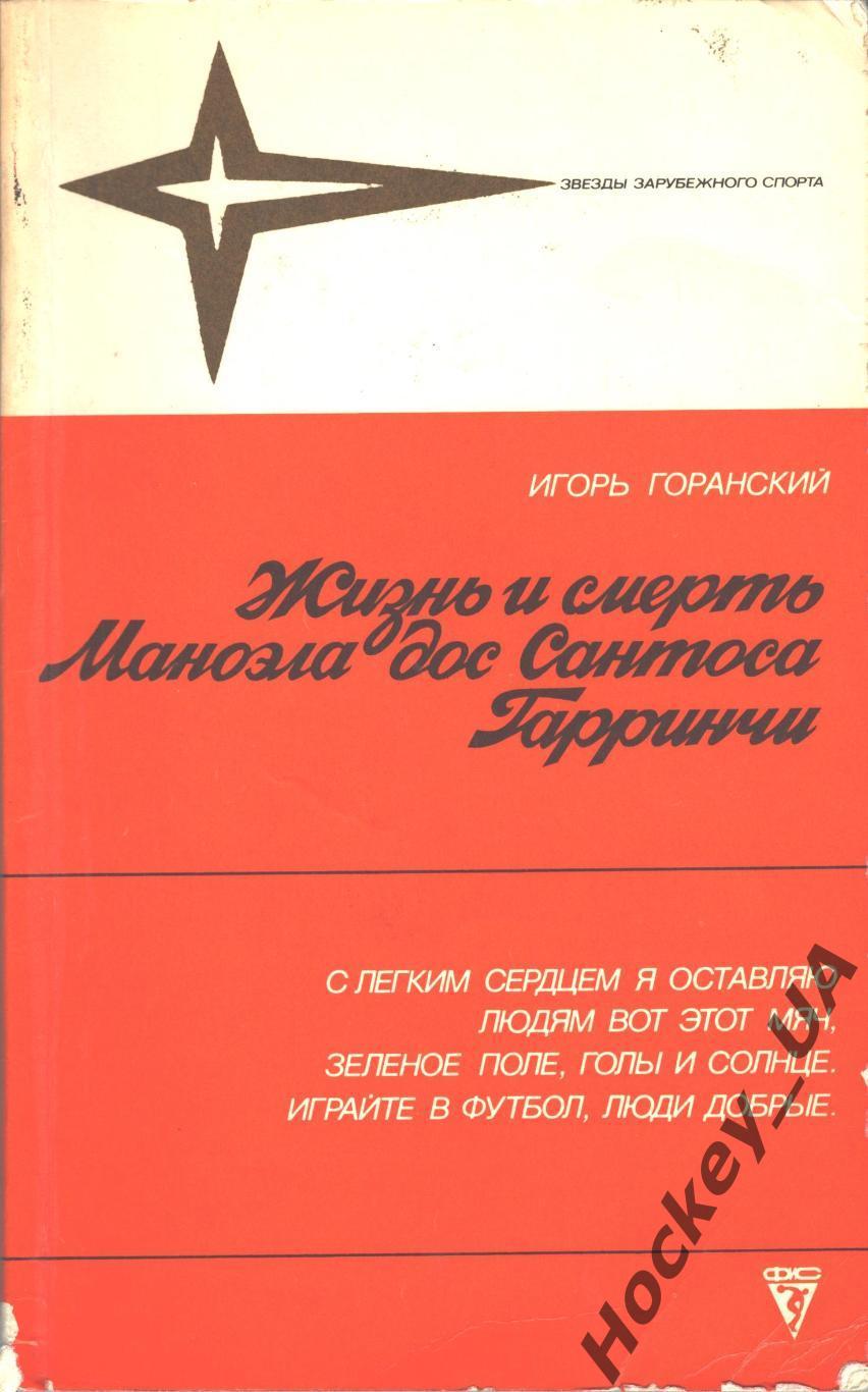 Жизнь и смерть Маноэла дос Сантоса Гарринчи. Игорь Горанский. ФиС 1988 год