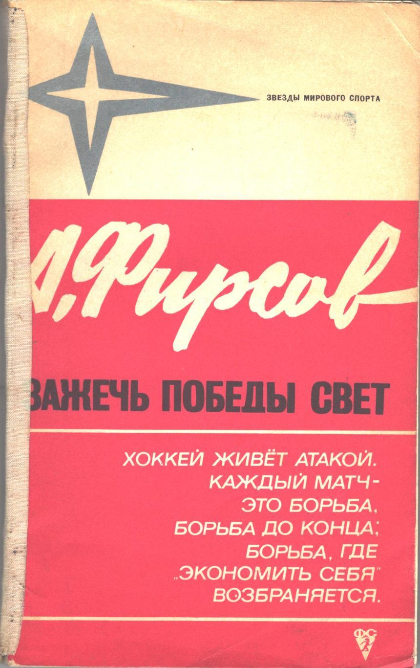 Анатолий Фирсов. Зажечь победы свет ФиС (1973)