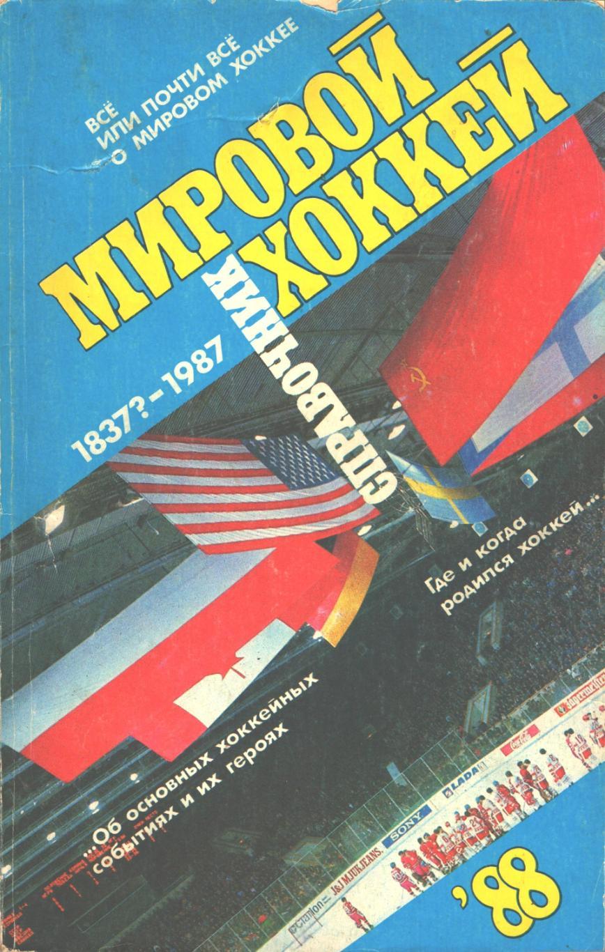 Мировой Хоккей. Справочник. 1837?-1987