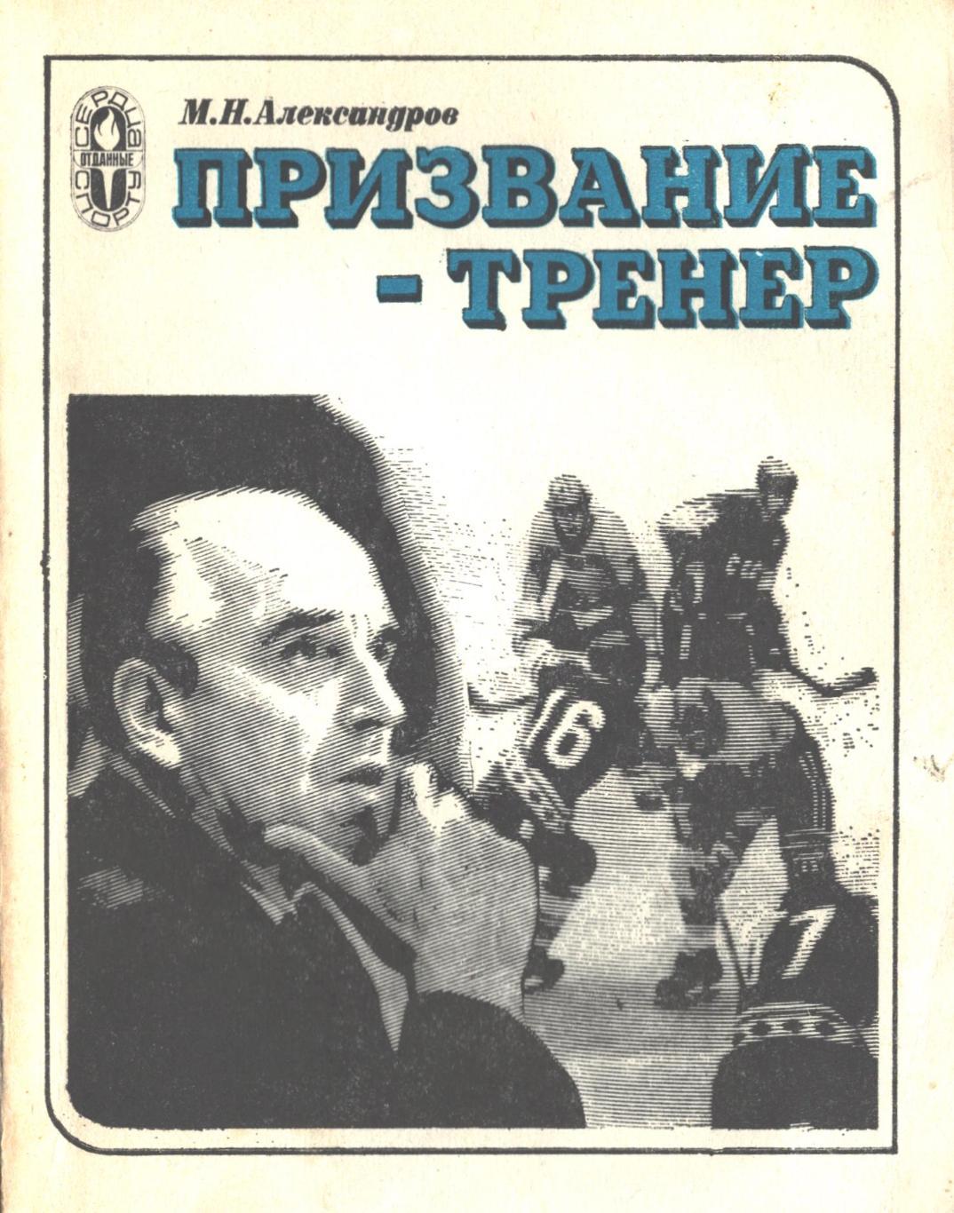 Призвание - тренер. М.Н.Александров. 1979 год.