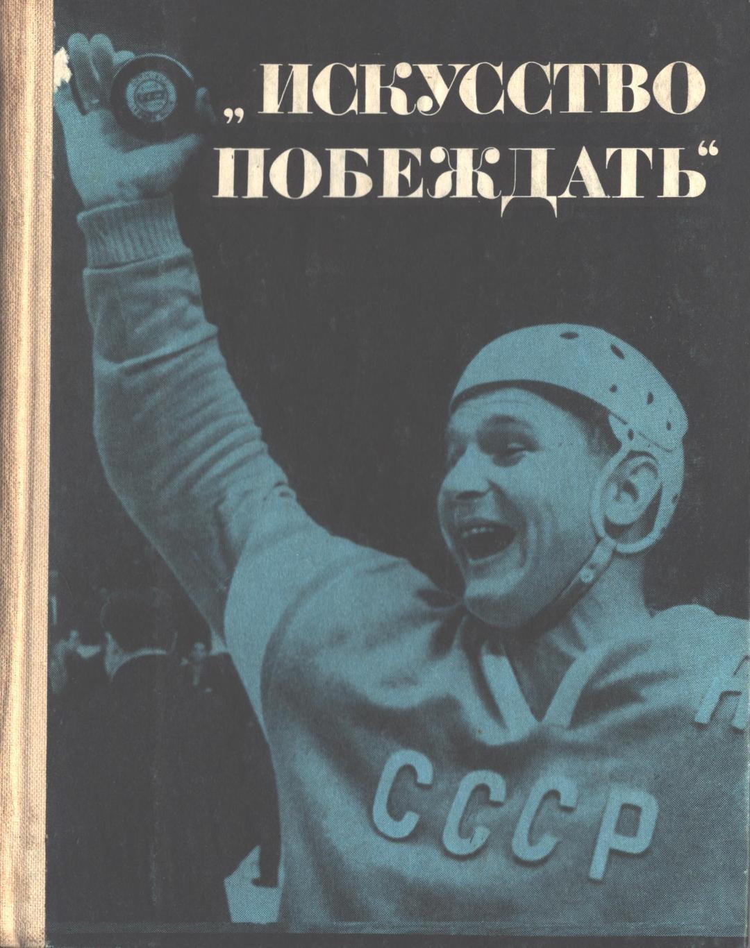 Искусство побеждать (сост И. Тарабрин). 216 стр. ФиС 1967 г.