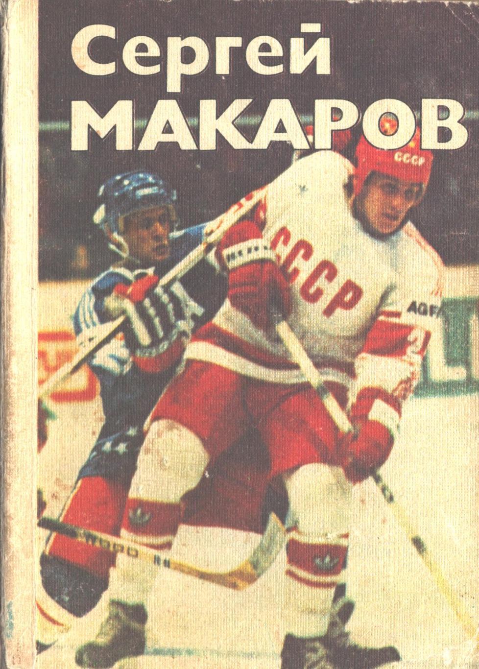 Сергей Макаров. Олег Спасский. ФиС-1987 год