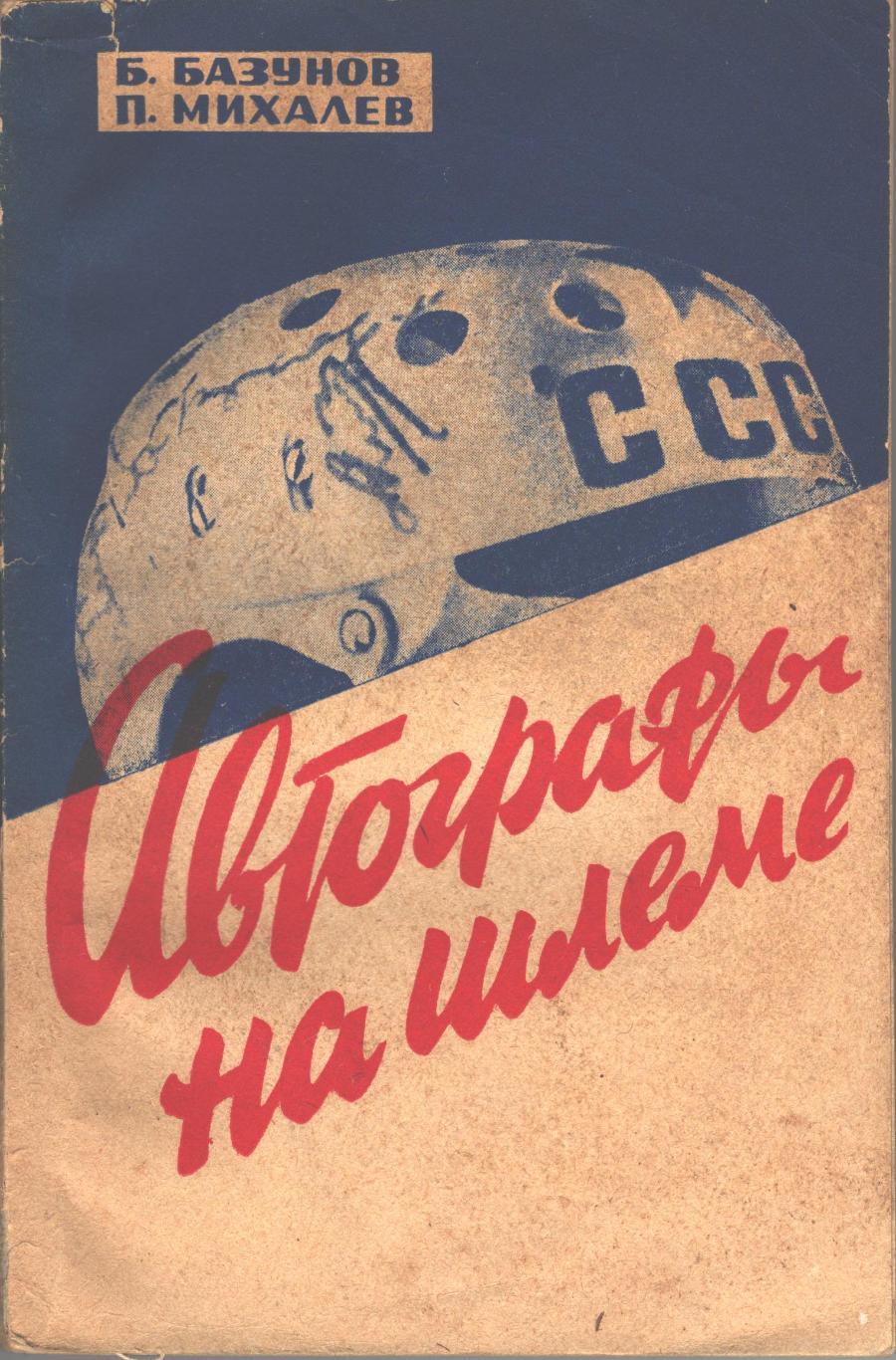 Б.Базунов, П. Михалёв. Автографы на шлеме. ФиС, 1967. 184 стр.