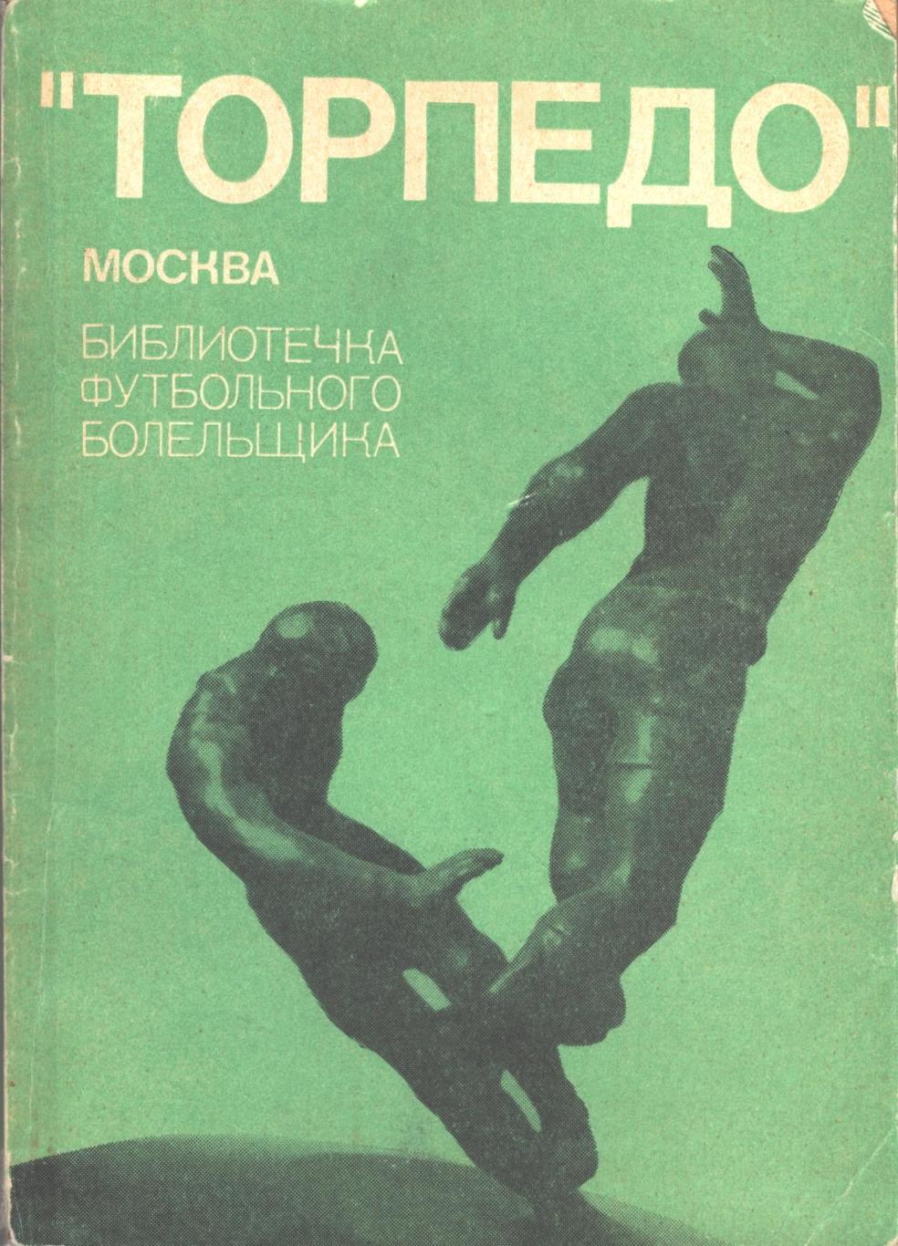 В. Березовский. Торпедо Москва. ФиС, 1974. БФБ. 148 стр.