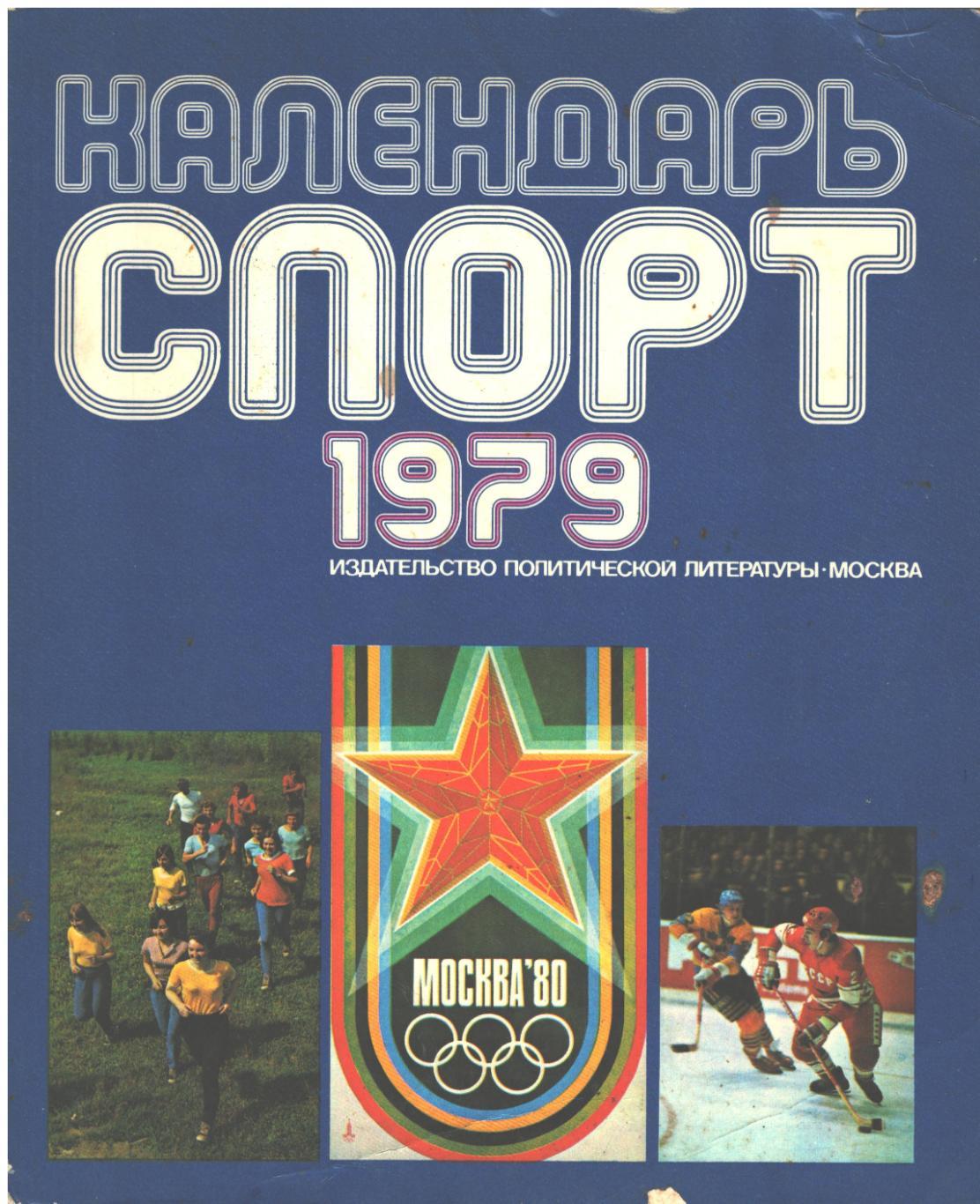 Календарь Спорт 1979