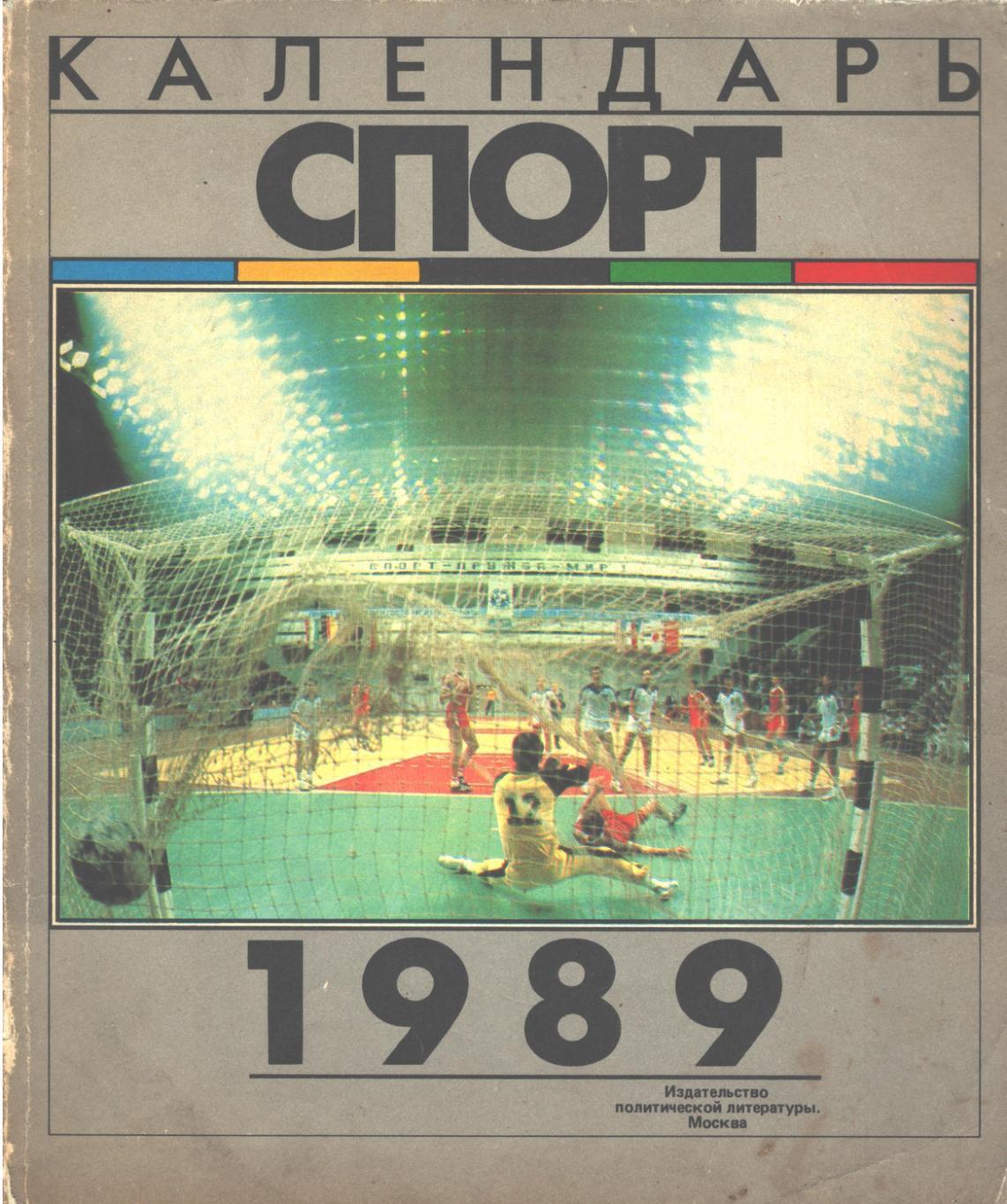 Календарь-Спорт 1989