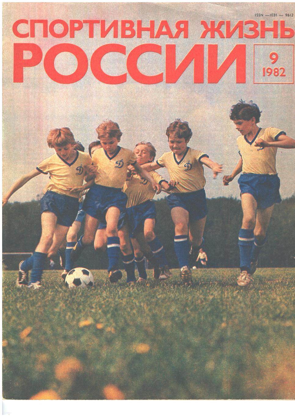 Спортивная жизнь России 1982 №9