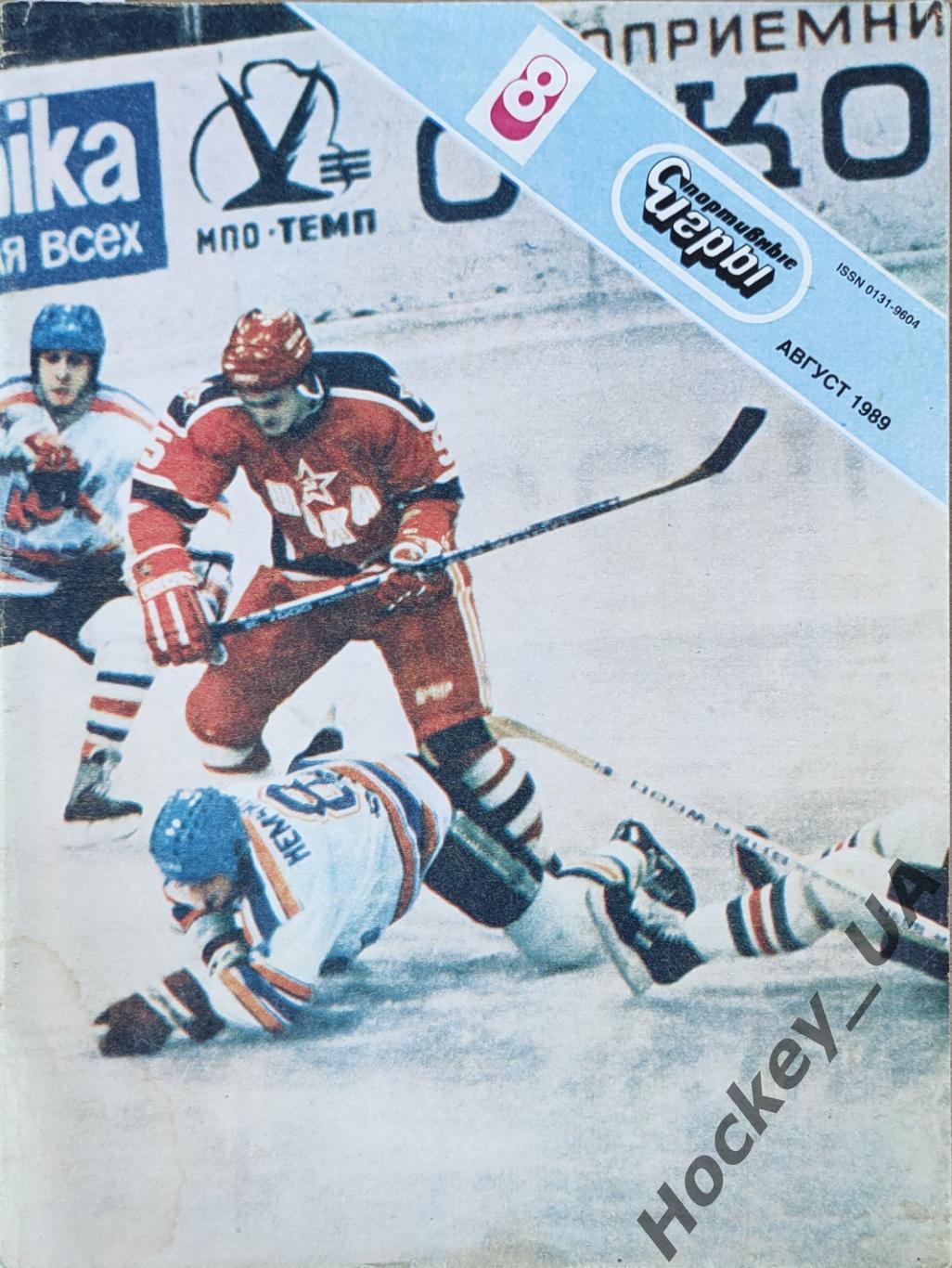 Журнал Спортивные игры №8 1989 год.