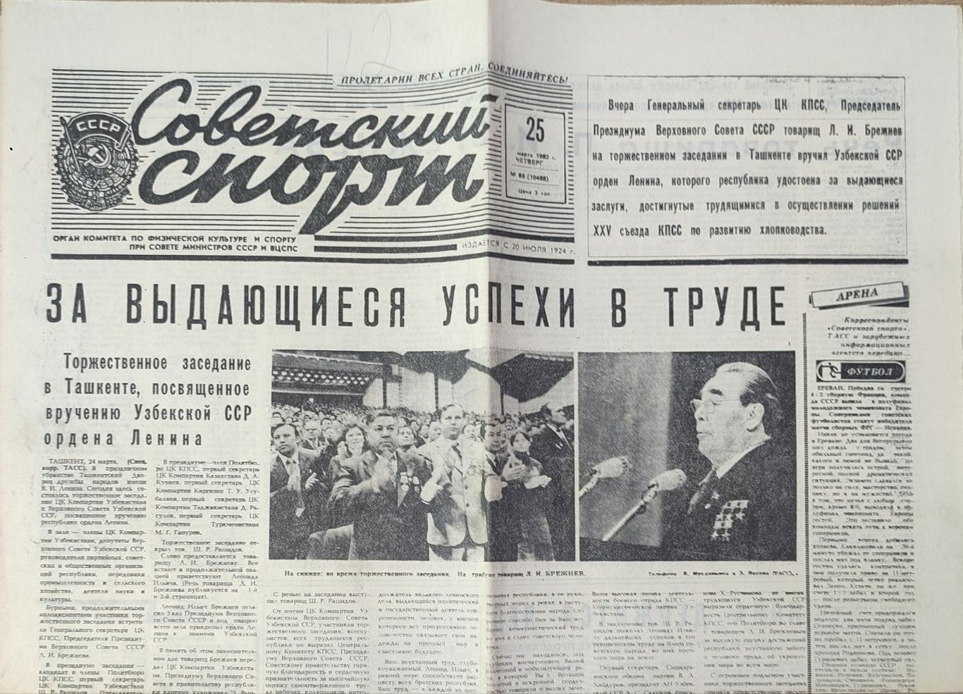 Газета Советский спорт 25 марта 1982 года