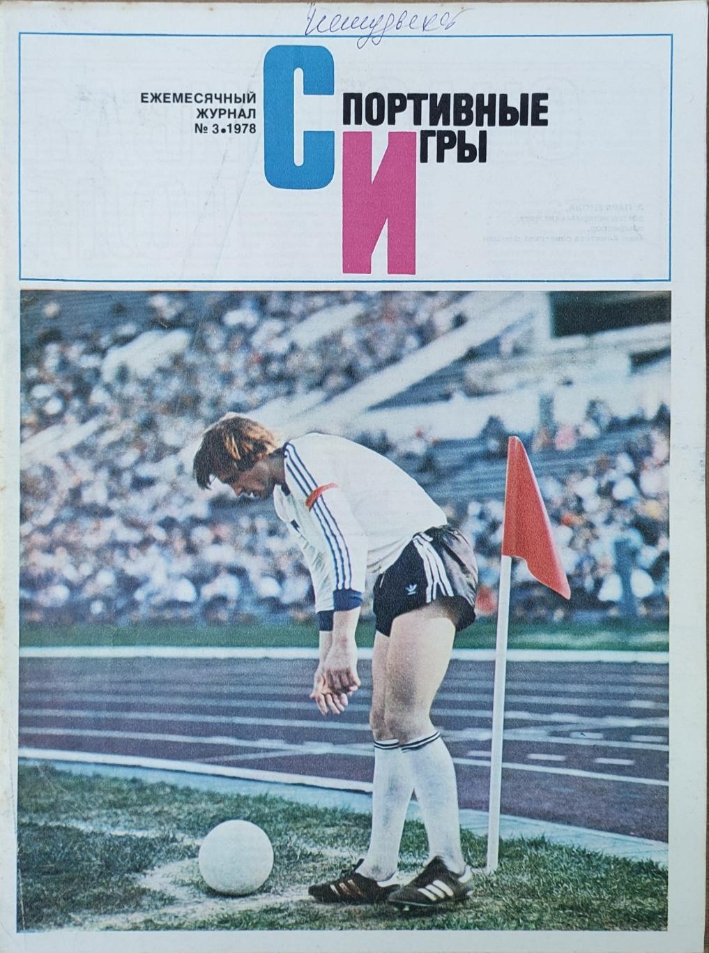 Журнал Спортивные игры №3 1978 год.