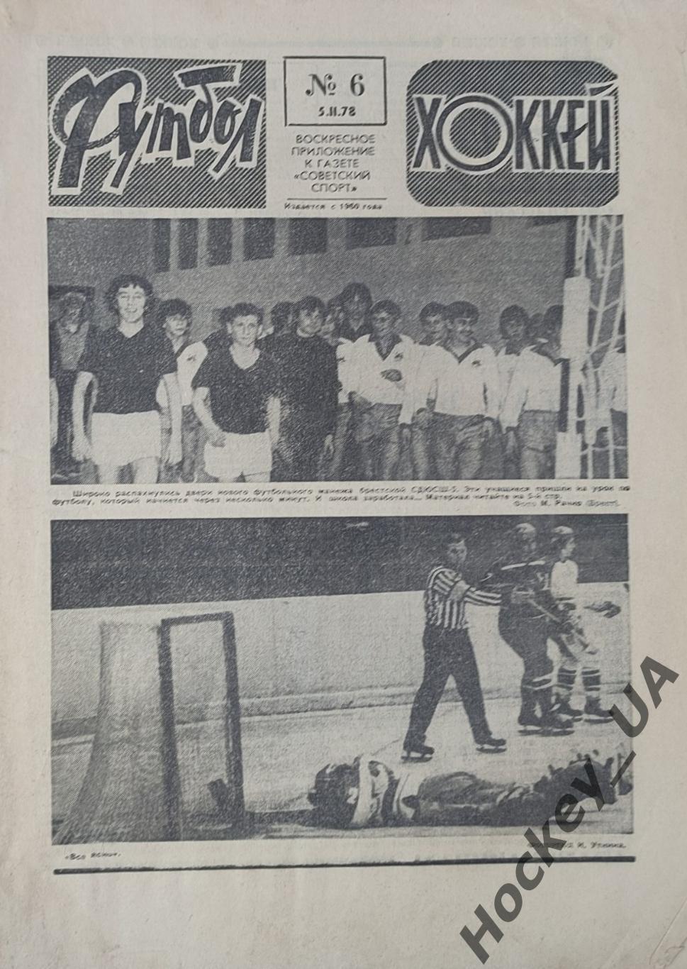 Футбол-Хоккей №6 от 05.02.1978