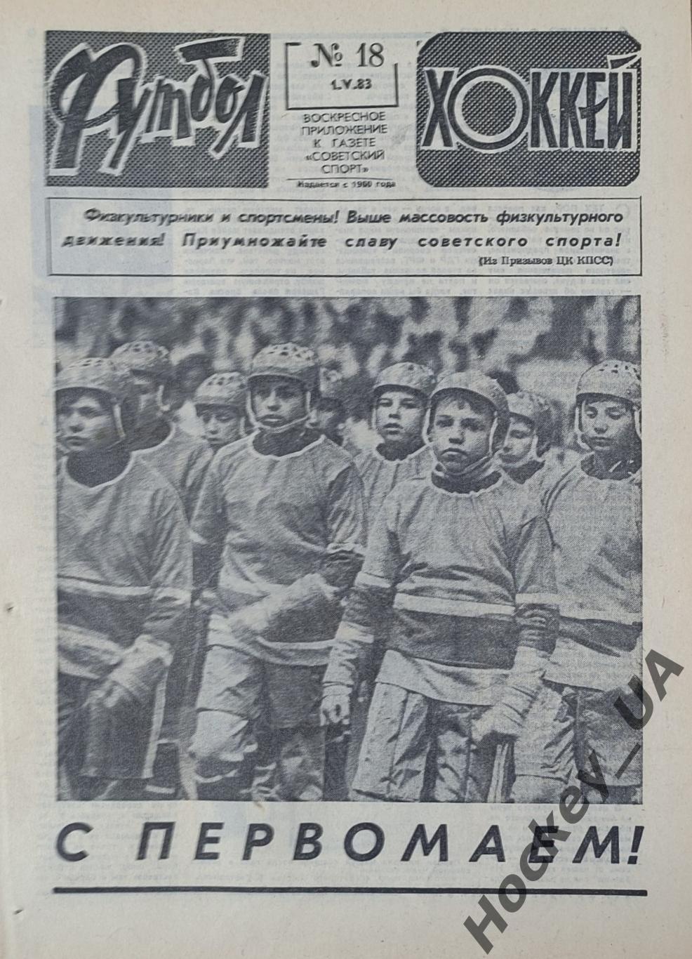 Футбол-Хоккей №18 от 01.05.1983