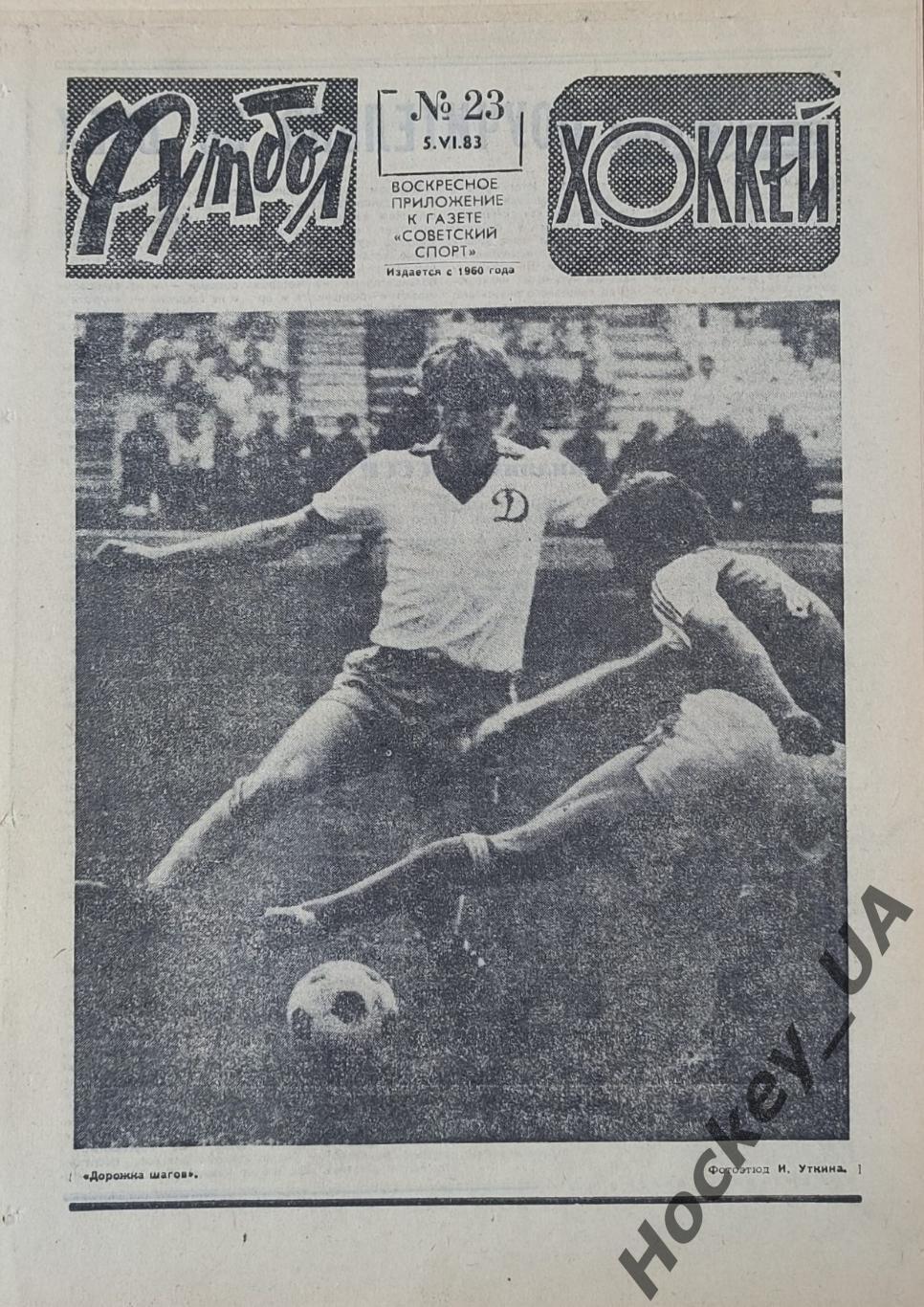 Футбол-Хоккей №23 от 05.06.1983