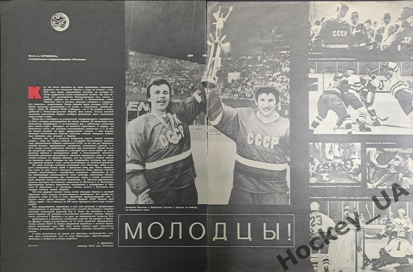 Статья. ЧМ по хоккею. Журнал Огонек 1983 г.