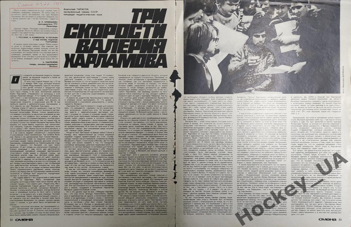 Статья Три скорости Валерия Харламова Журнал Смена №22 1981 г.