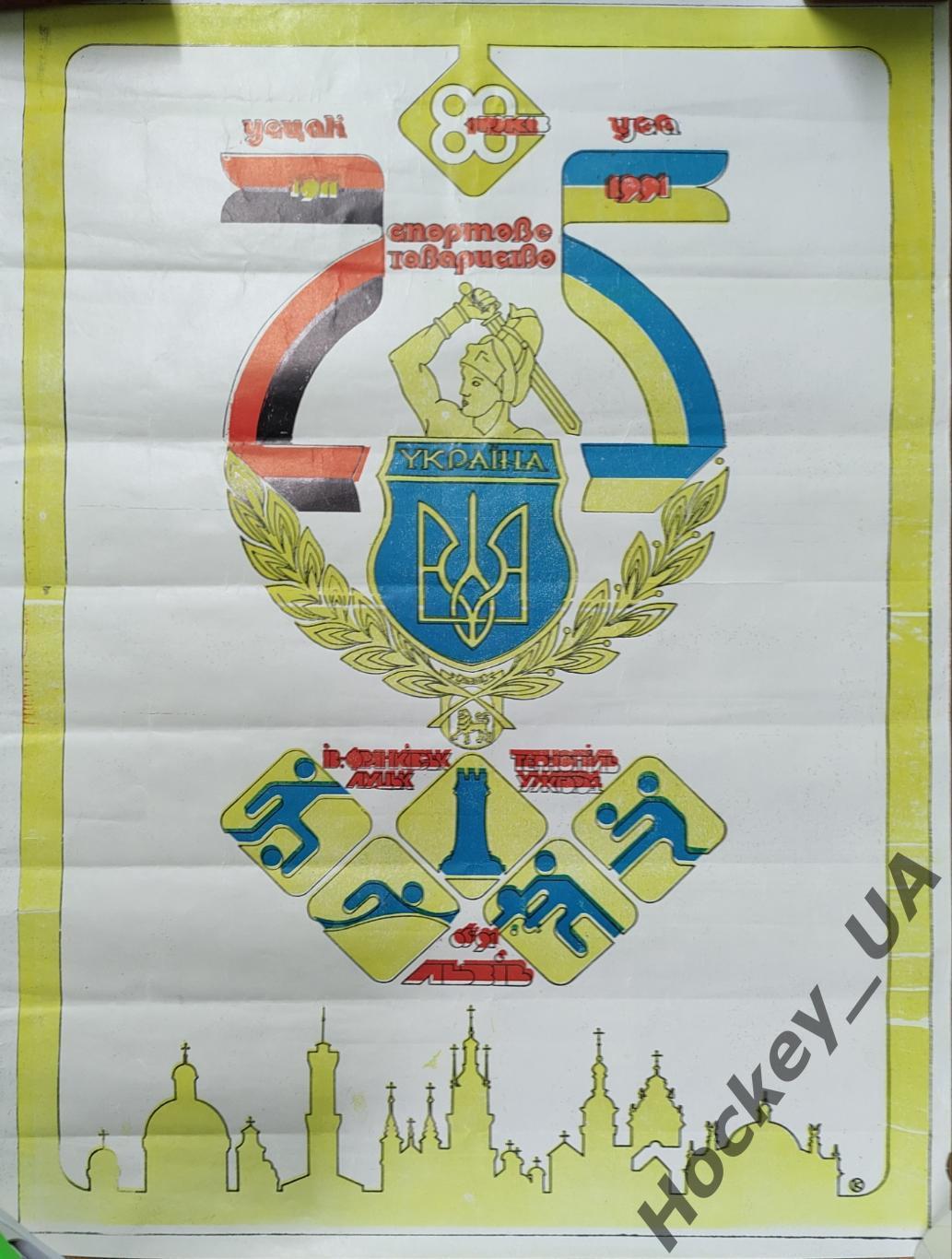 Плакат Спортове товариство «Україна» 80 років (1911-1991)