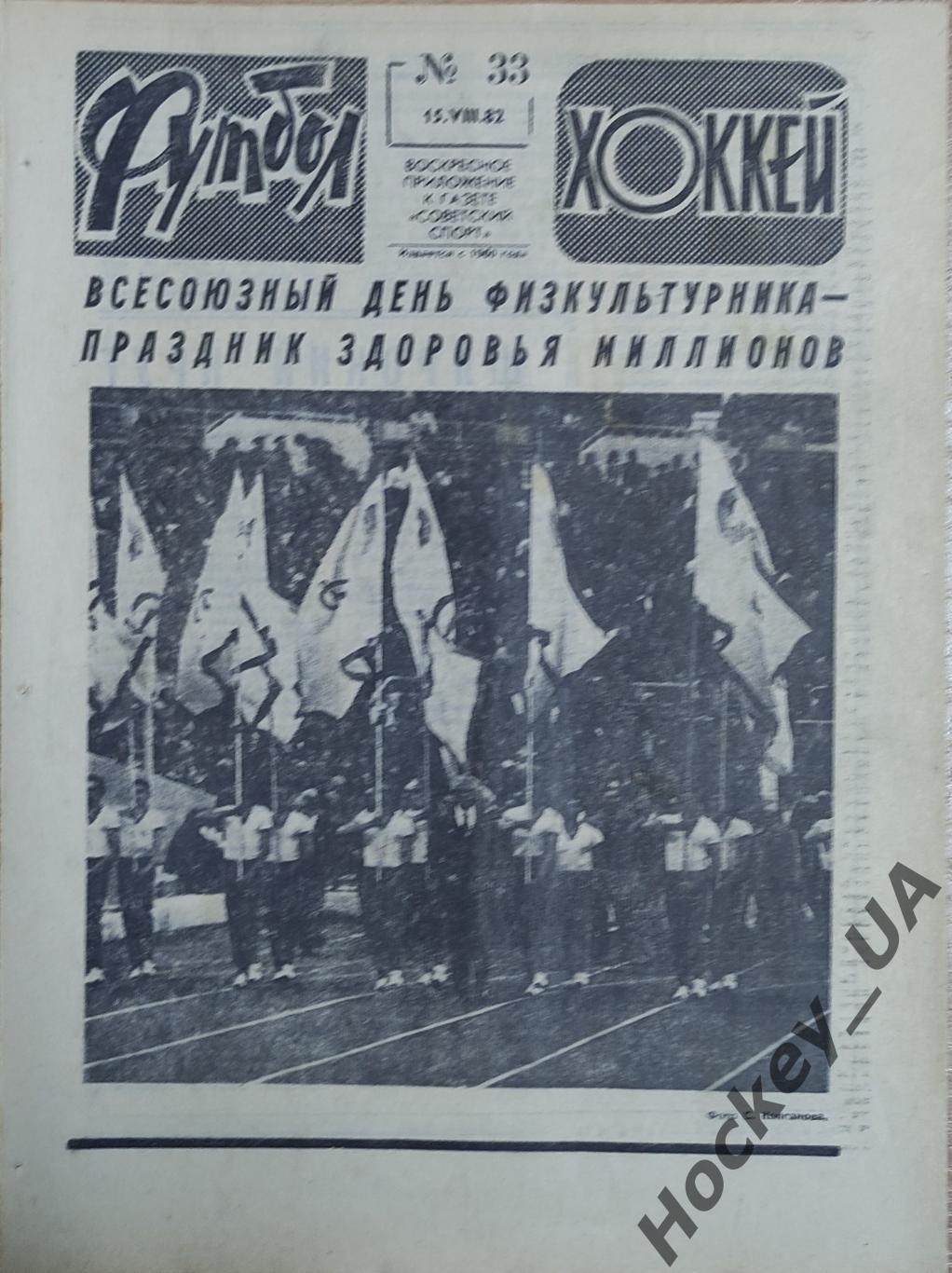 Футбол-Хоккей №33 от 15.08.1982