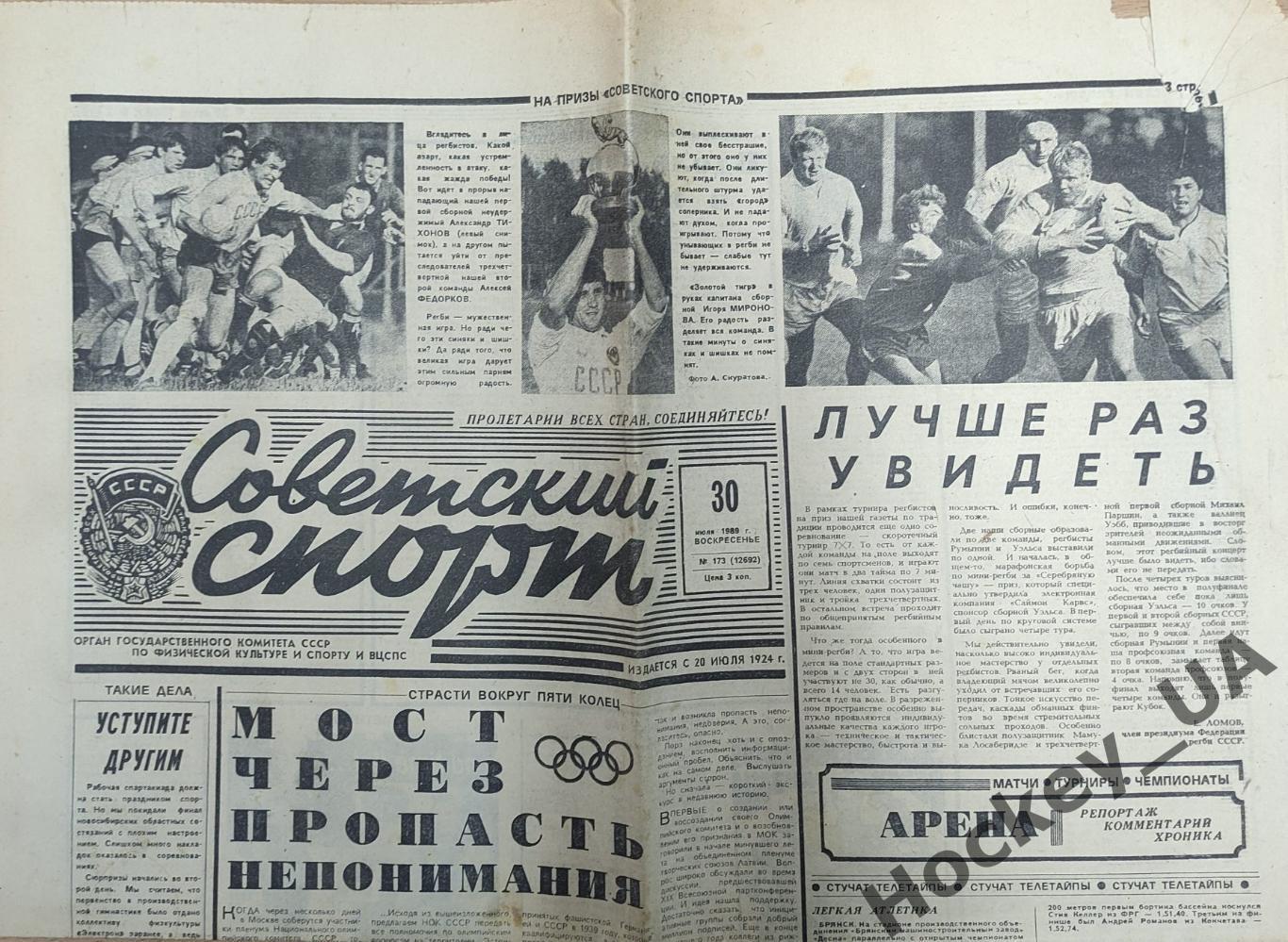 Газета Советский спорт №173 - 30.07.1989