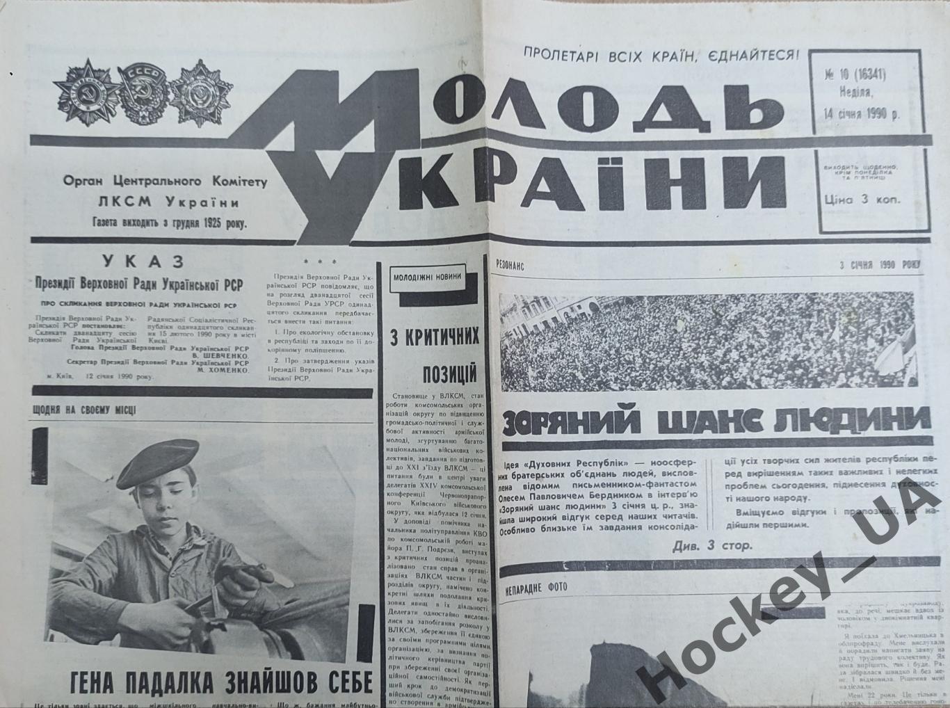 Газета Молодь України №10 - 14.01.1990