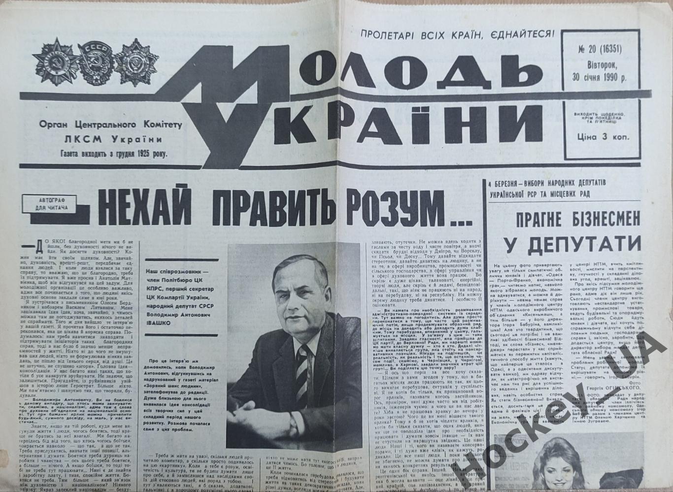 Газета Молодь України №20 - 30.01.1990
